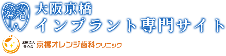 いくつになっても「噛める生活」で定年後の人生を楽しく過ごす（インプラントという選択肢）｜京橋エリアでインプラントなら京橋オレンジ歯科クリニック