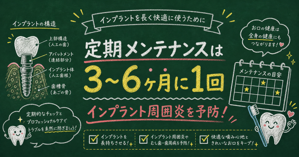 インプラントの定期メンテナンスが必要な理由と推奨される頻度