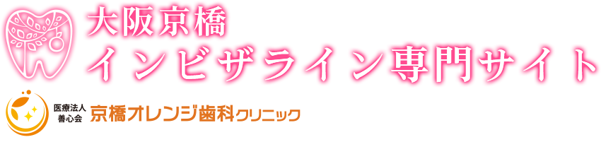 【インビザラインを始めたい方へ】メリット・デメリットを解説｜マウスピース矯正(インビザライン)｜京橋オレンジ歯科クリニック