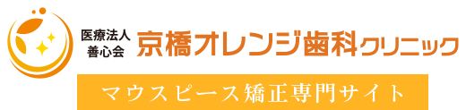 矯正認定医ってどんな資格なの？｜マウスピース矯正｜京橋オレンジ歯科クリニック