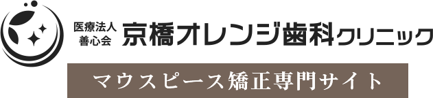 マウスピース矯正（インビザライン）｜京橋オレンジ歯科クリニック