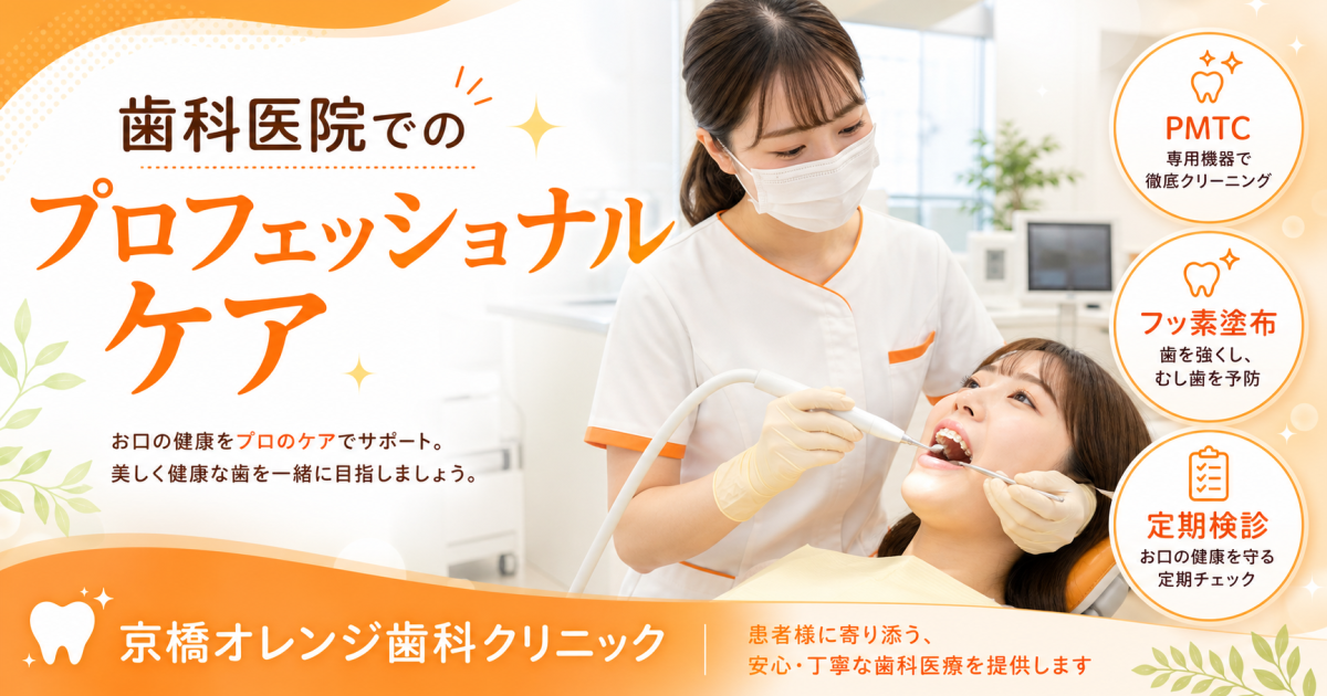 自宅ケアの限界を補う!歯科医院でのプロフェッショナルケアとむし歯治療