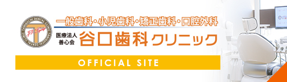 谷口歯科クリニック オフィシャルサイト