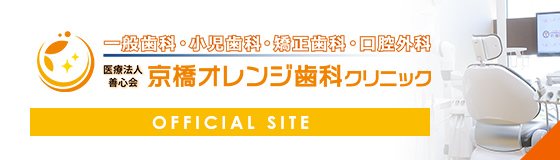 京橋オレンジ歯科クリニック オフィシャルサイト