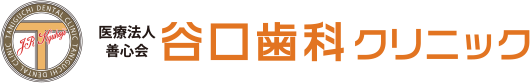 谷口歯科クリニック