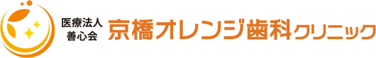 京橋オレンジ歯科クリニック