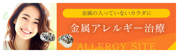 金属の入っていないカラダに　金属アレルギー治療専門サイト