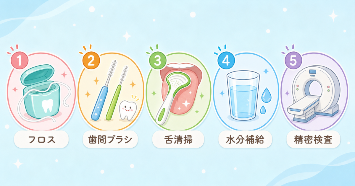 ■歯科医師が推奨する口臭・歯周病対策5選｜優先度順に実践