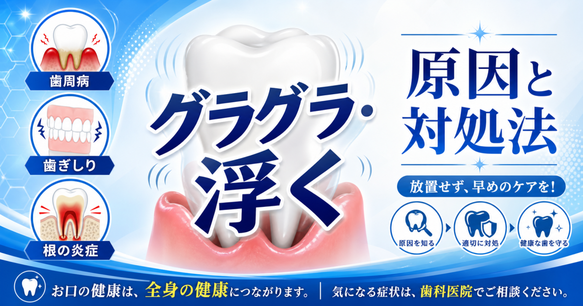 奥歯がグラグラして浮く…放置で抜歯になる前に知るべき原因と対処法