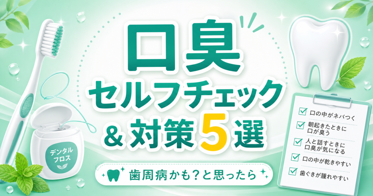 朝の口臭と歯茎の出血…歯周病かも？セルフチェックと対策5選